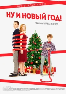  Ну и Новый Год!  1 сезон