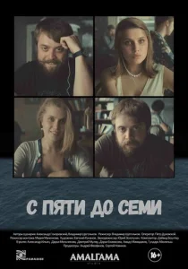  С пяти до семи  1 сезон