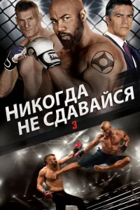  Никогда не сдавайся 3  1 сезон