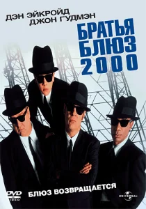  Братья Блюз 2000  1 сезон