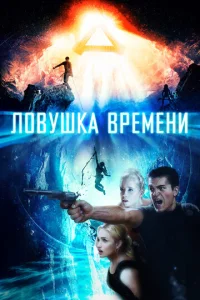  Ловушка времени  1 сезон