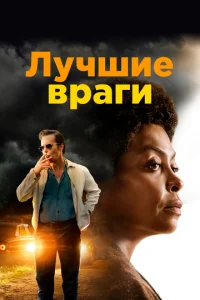  Лучшие враги  1 сезон