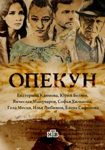  Опекун  1 сезон