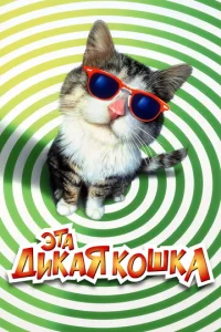  Эта дикая кошка  1 сезон