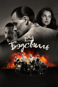  Бэдсвилль  1 сезон