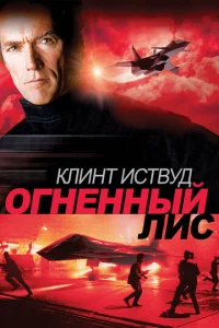  Огненный лис  1 сезон