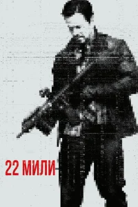  22 мили  1 сезон