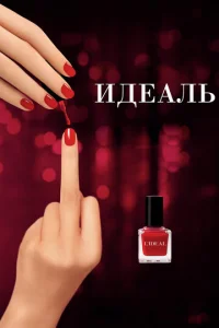 Постер к сериалу Идеаль 1-2 сезон