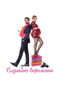  Случайно беременна  1 сезон