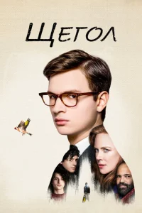 Постер к сериалу Щегол 1-2 сезон