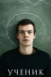  Ученик  1 сезон