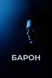  Барон  1 сезон