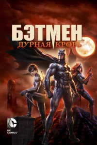  Бэтмен: Дурная кровь  1 сезон