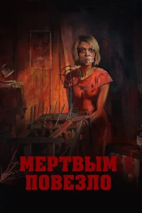  Мертвым повезло  1 сезон
