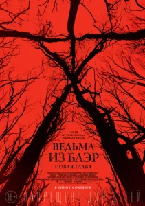  Ведьма из Блэр: Новая глава  1 сезон