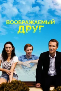  Воображаемый друг  1 сезон