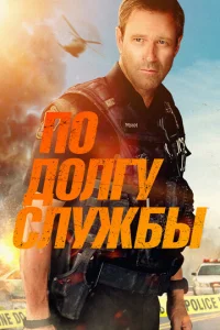  По долгу службы  1 сезон