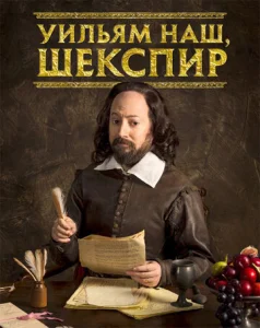  Уильям наш, Шекспир  1 сезон
