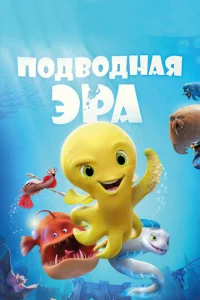  Подводная эра  1 сезон