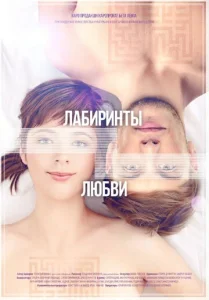  Лабиринты любви  1 сезон