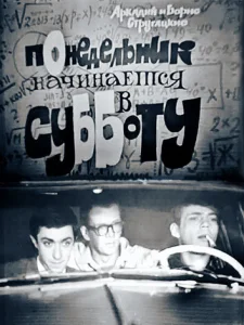 Постер к сериалу  Понедельник начинается в субботу  1-2 сезон
