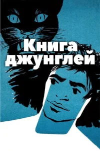  Книга джунглей  1 сезон