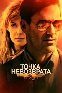  Точка невозврата  1 сезон