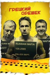  Грецкий орешек  1 сезон
