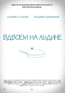  Вдвоем на льдине  1 сезон