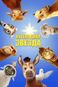  Путеводная звезда  1 сезон