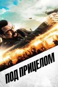  Под прицелом  1 сезон