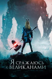  Я сражаюсь с великанами  1 сезон