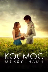  Космос между нами  1 сезон