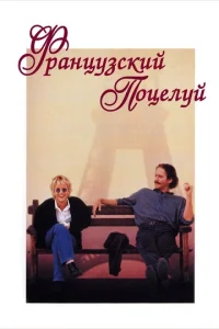  Французский поцелуй  1 сезон