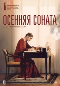  Осенняя соната  1 сезон