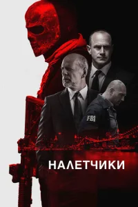  Налетчики  1 сезон
