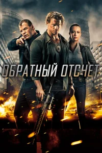  Обратный отсчёт  1 сезон