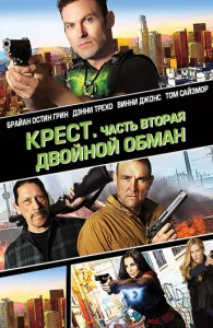  Крест. Часть вторая: Двойной обман  1 сезон