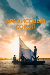 Постер к сериалу  Арахисовый сокол  1-2 сезон