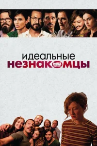  Идеальные незнакомцы  1 сезон