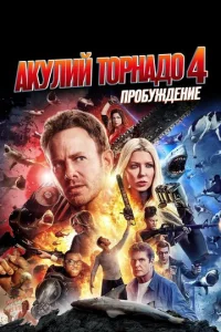  Акулий торнадо 4: Пробуждение  1 сезон