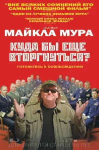 Постер к сериалу  Куда бы еще вторгнуться?  1-2 сезон