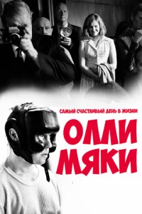  Самый счастливый день в жизни Олли Мяки  1 сезон
