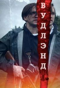  Леса  1 сезон