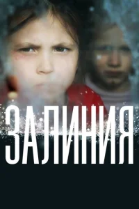  Залиния  1 сезон
