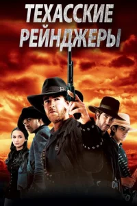  Техасские рейнджеры  1 сезон