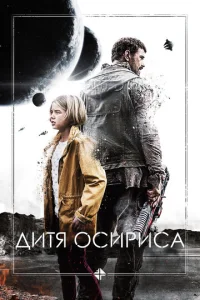  Дитя Осириса: Научная фантастика, выпуск 1  1 сезон