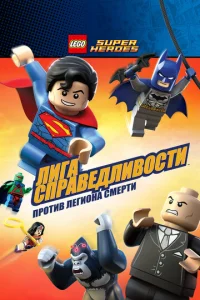  LEGO Супергерои DC Comics — Лига Справедливости: Атака Легиона Гибели  1 сезон