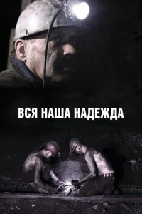  Вся наша надежда  1 сезон