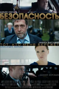  Безопасность  1 сезон